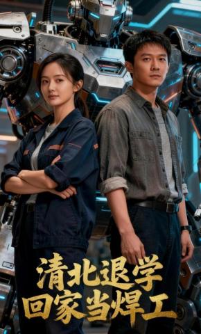 短剧《清北退学回家当焊工》海报