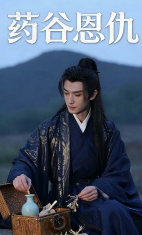 短剧《药谷恩仇》海报