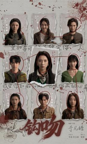 短剧《钩吻》海报