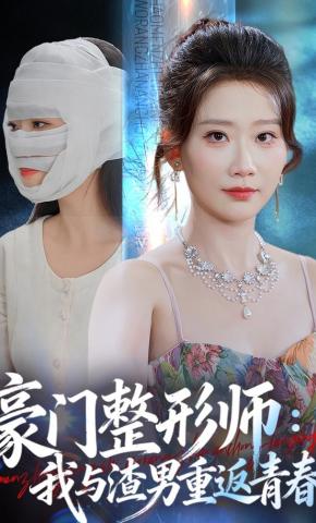 短剧《豪门整形师：我与渣男重返青春》海报