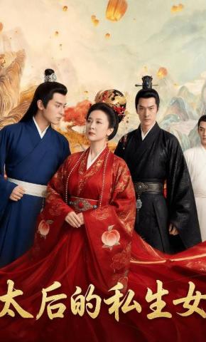 短剧《太后的私生女》海报