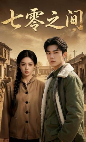 短剧《七零之间》海报