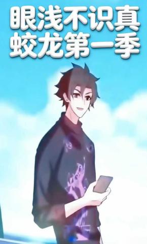 短剧《眼浅不识真蛟龙第一季》海报