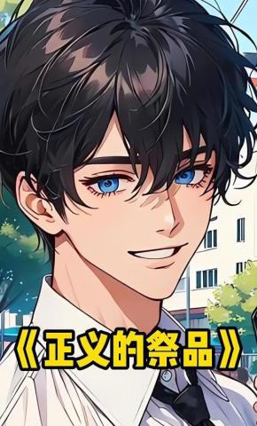 短剧《正义的祭品》海报