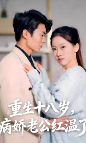 短剧《重生十八岁，病娇老公红温了》海报