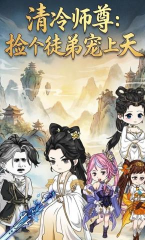 短剧《清冷师尊：捡个徒弟宠上天》海报