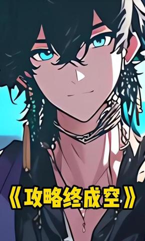 短剧《攻略终成空》海报