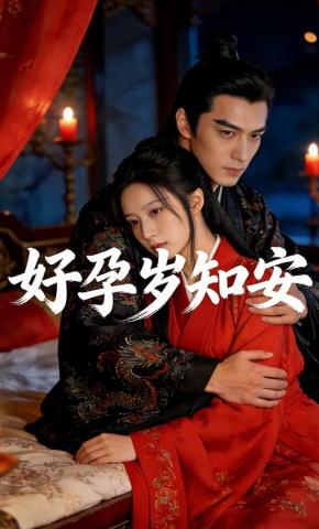 短剧《好孕岁知安》海报