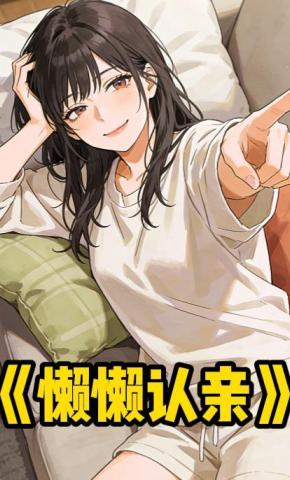 短剧《懒懒认亲》海报