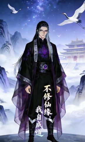 短剧《不修仙缘我自成道》海报