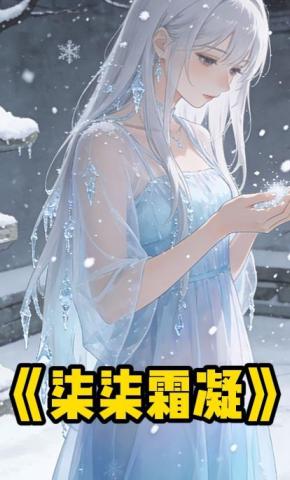 短剧《柒柒霜凝》海报