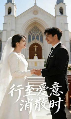 短剧《行至爱意消散时》海报