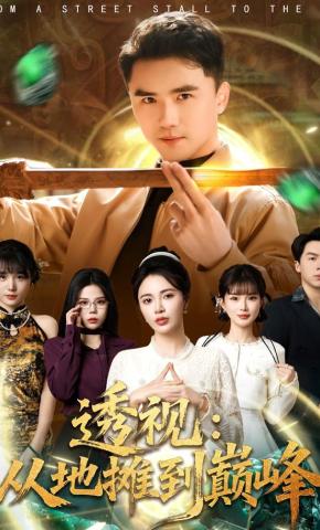 短剧《透视：从地摊到巅峰》海报