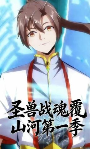 短剧《圣兽战魂覆山河第一季》海报