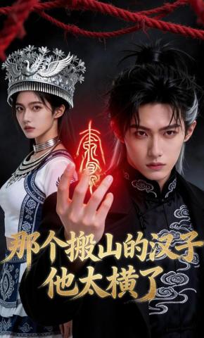 短剧《那个搬山的汉子，他太横了》海报