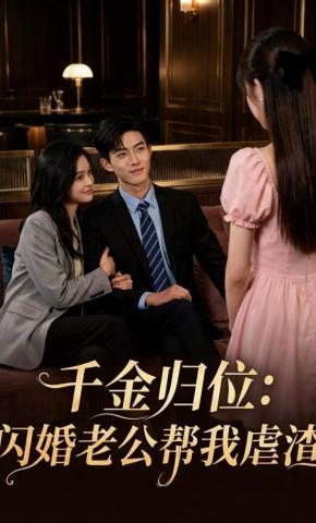 短剧《千金归位：闪婚老公帮我虐渣》海报