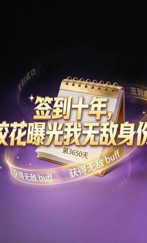 短剧《签到十年，校花曝光我无敌身份》海报