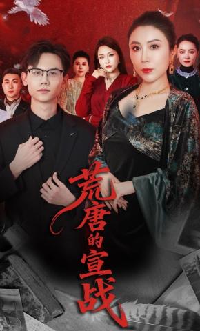 短剧《荒唐的宣战》海报