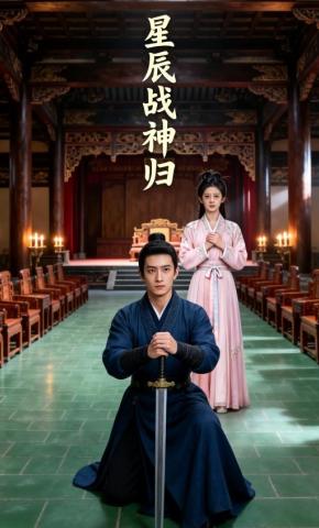 短剧《星辰战神归》海报