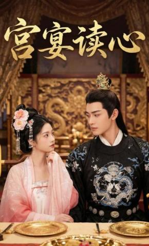 短剧《宫宴读心》海报
