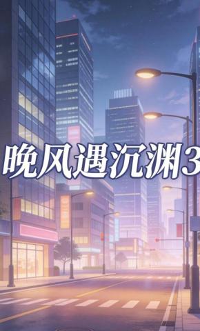 短剧《晚风遇沉渊3》海报