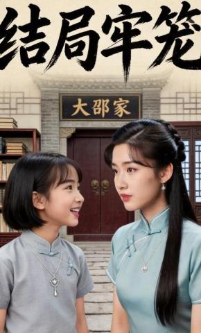 短剧《结局牢笼》海报