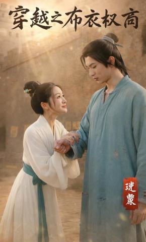 短剧《穿越之布衣权商》海报