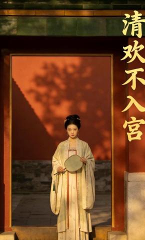 短剧《清欢不入宫》海报