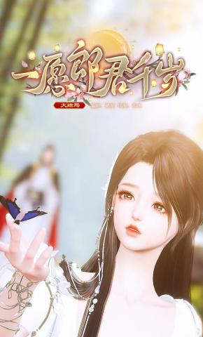 短剧《一愿郎君千岁》海报