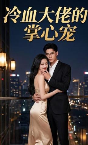 短剧《冷血大佬的掌心宠》海报