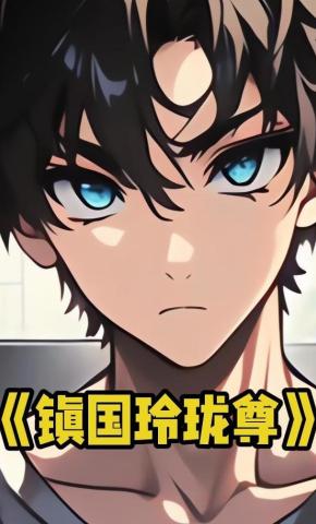 短剧《镇国玲珑尊》海报