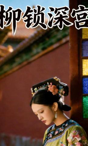 短剧《柳锁深宫》海报