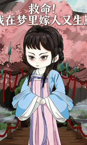 短剧《救命！我在梦里嫁人又生崽》海报