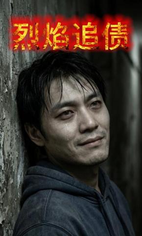 短剧《烈焰追债》海报