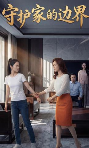 短剧《守护家的边界》海报