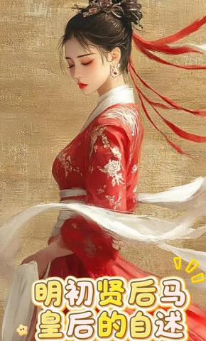 短剧《明初贤后马皇后的自述》海报