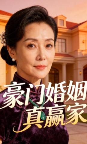 短剧《豪门婚姻真赢家》海报