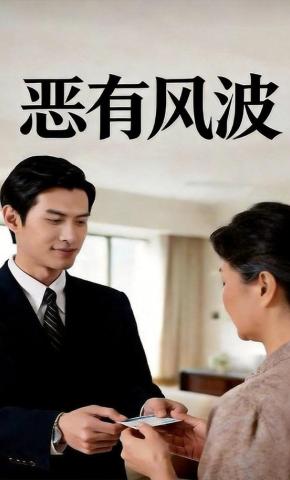 短剧《恶有风波》海报