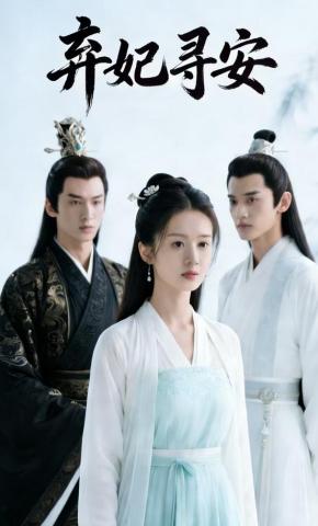 短剧《弃妃寻安》海报