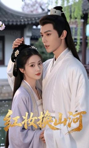 短剧《红妆换山河》海报