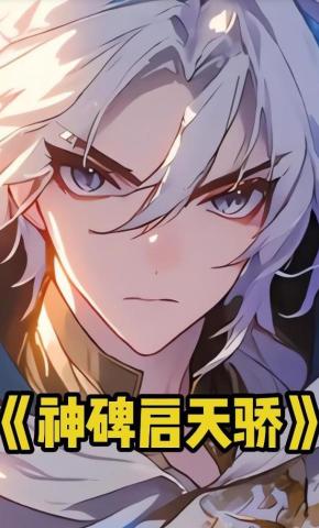短剧《神碑启天骄》海报