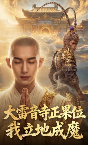 短剧《大雷音寺正果位，我立地成魔》海报