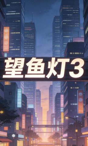 短剧《望鱼灯3》海报