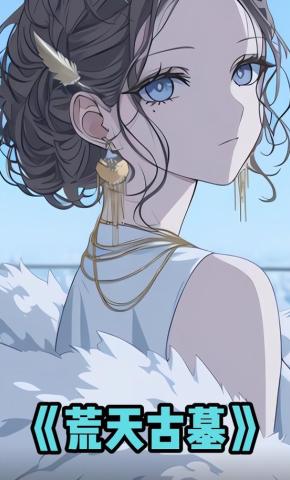 短剧《荒天古墓》海报