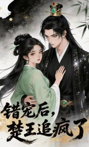 短剧《错宠后，楚王追疯了》海报