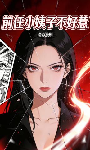 短剧《前任小姨子不好惹》海报