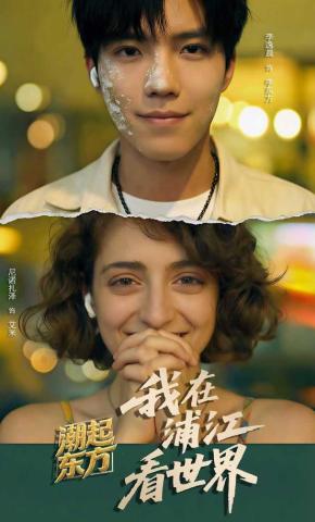 短剧《潮起东方：我在浦江看世界》海报