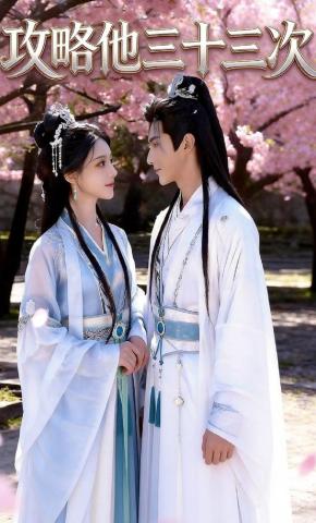 短剧《攻略他三十三次》海报