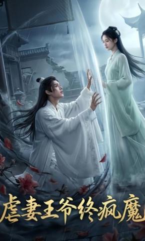 短剧《虐妻王爷终疯魔》海报