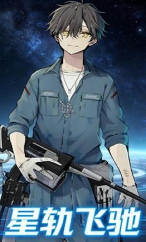 短剧《星轨飞驰》海报